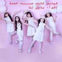 انشودة صة خمسة اضواء بدون نت on 9Apps