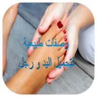 وصفات طبيعية لتجميل اليد و رجل on 9Apps