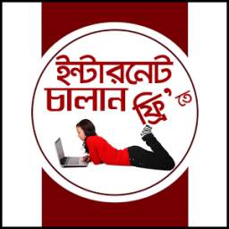 নতুন ফ্রি ইন্টারনেট অফার 0.0.4