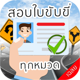 ikon สอบใบขับขี่ล่าสุด ปี 2560
