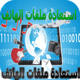 استرجاع ملفات الهاتف 2018 иконка