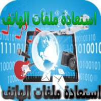 استرجاع ملفات الهاتف 2018