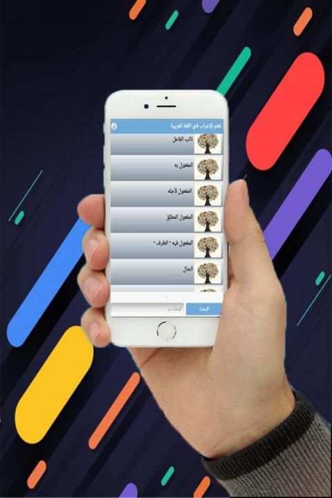 تعلم الإعراب في اللغة العربية скриншот 3