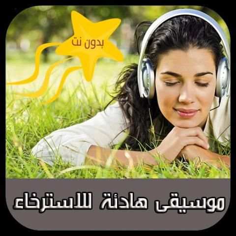 موسيقى هادئة للاسترخاء بدون نت screenshot 1