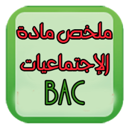 ikon ملخص مادة الاجتماعيات للبكالوريا