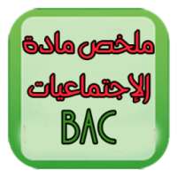 ملخص مادة الاجتماعيات للبكالوريا on 9Apps