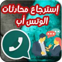 إسترجاع محادثات الوتس أب المحذوفة on 9Apps