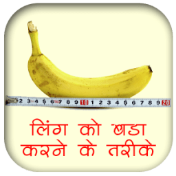 ling bada kaise kare hindi icon