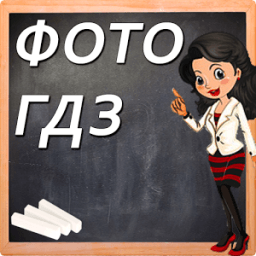 Фото ГДЗ - решебники и ответы icon