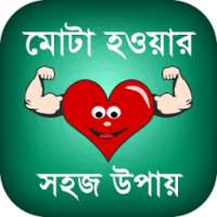 মোটা হওয়ার সহজ উপায় on 9Apps