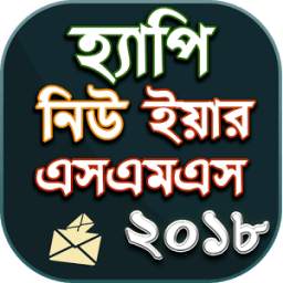 Bangla SMS 2018 - বাংলা এসএমএস ২০১৮