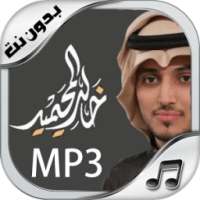 شيلات خالد المحيميد New on 9Apps