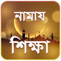 নামায শিক্ষা ও দোয়া সমূহ - Namaz Shikkha bangla on 9Apps
