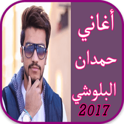 أغاني حمدان البلوشي 2017 icon