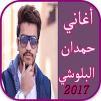 أغاني حمدان البلوشي 2017 on 9Apps