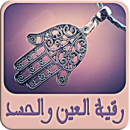 رقية العين والحسد - بدون نت иконка