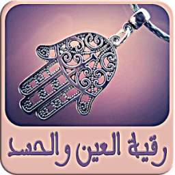 رقية العين والحسد Rokia hassad 1.1