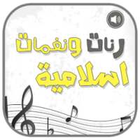 رنات و نغمات إسلامية دينية on 9Apps