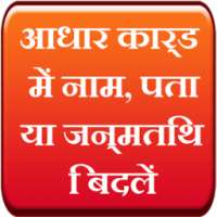 Aadhar card me naam pata badle on 9Apps
