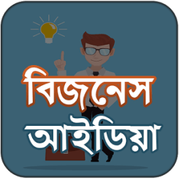 ikon ব্যবসার আইডিয়া ক্ষুদ্র ব্যবসা - বিজনেস আইডিয়া