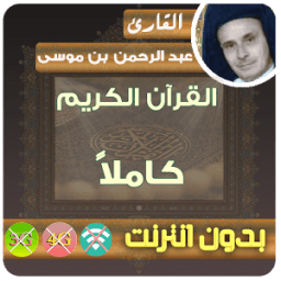 عبد الرحمن بن موسى بدون انترنت иконка