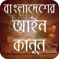 বাংলাদেশের আইন কানুন ( Laws of Bangladesh) on 9Apps