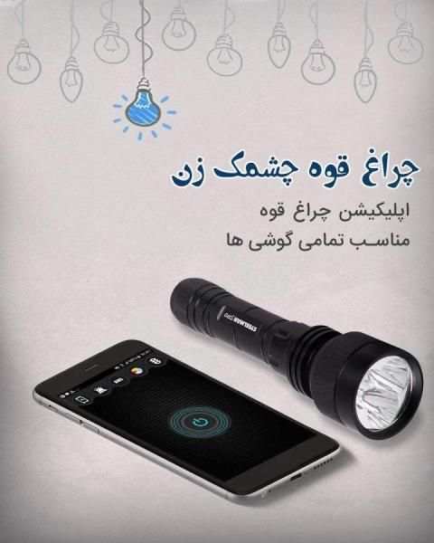 چراغ قوه پرنور ( Flashlight ) screenshot 3