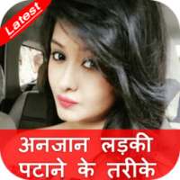 अनजान लड़की पटाने के तरीके on 9Apps