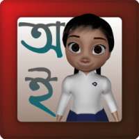 Borno Jagat 1 Bangla Alphabet on 9Apps