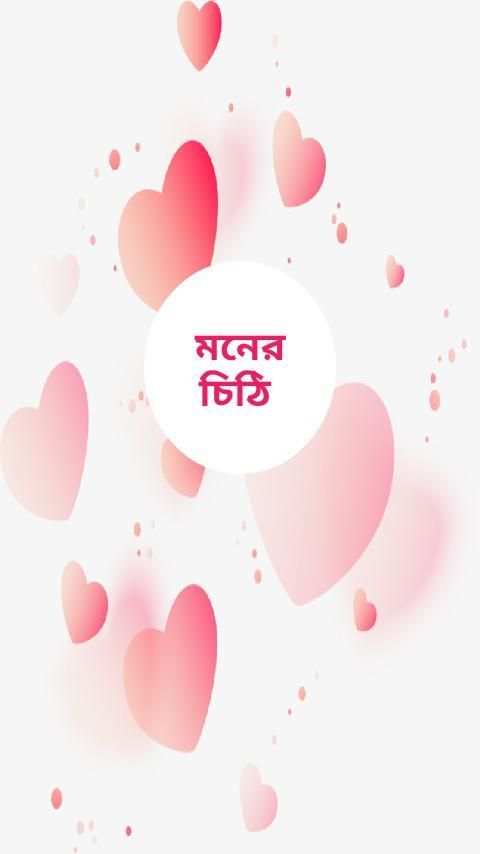 মনের চিঠি ভালোবাসার গল্প 3 تصوير الشاشة