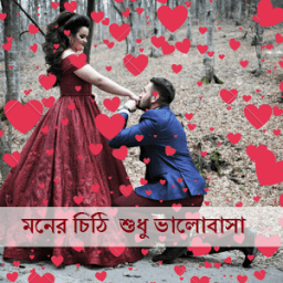 মনের চিঠি ভালোবাসার গল্প иконка