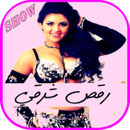 جديد فيديوهات الرقص الشرقي شو icon