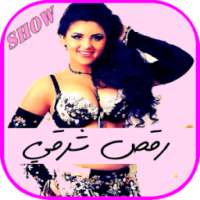 جديد فيديوهات الرقص الشرقي شو