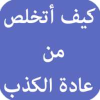 كيف أتخلص من عادة الكذب on 9Apps