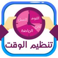 تنظيم الوقت on 9Apps