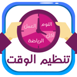 تنظيم الوقت иконка