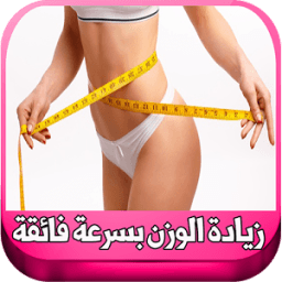 زيادة الوزن بسرعة فائقة icon