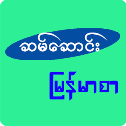 ဆမ္ေဆာင္းျမန္မာစာ иконка