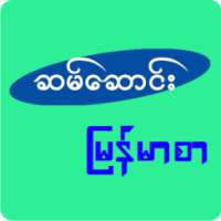 ဆမ္ေဆာင္းျမန္မာစာ