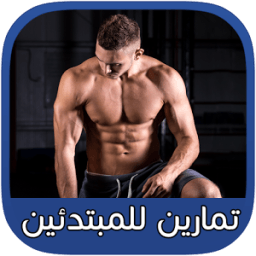 تمارين كمال الأجسام للمبتدئين icon