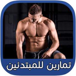 تمارين كمال الأجسام للمبتدئين 1.27