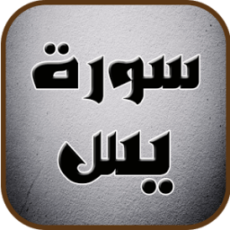 ikon سورة يس _تلاوات عذبة تريح النفس