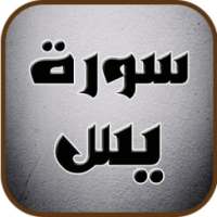 سورة يس _تلاوات عذبة تريح النفس