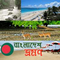 বাংলাদেশ ভ্রমন গাইড/bd travel