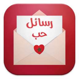 رسائل حب مغربية 1.3