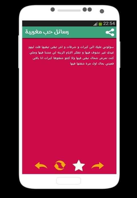 رسائل حب مغربية screenshot 5