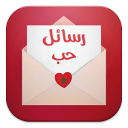 رسائل حب مغربية иконка