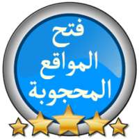 كسر حظر المواقع والتطبيقات المحجوبة on 9Apps