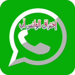 إختراق واتس آب 2018 icon