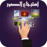 استرجاع الصور المحذوفة من ذاكرة الهاتف on 9Apps